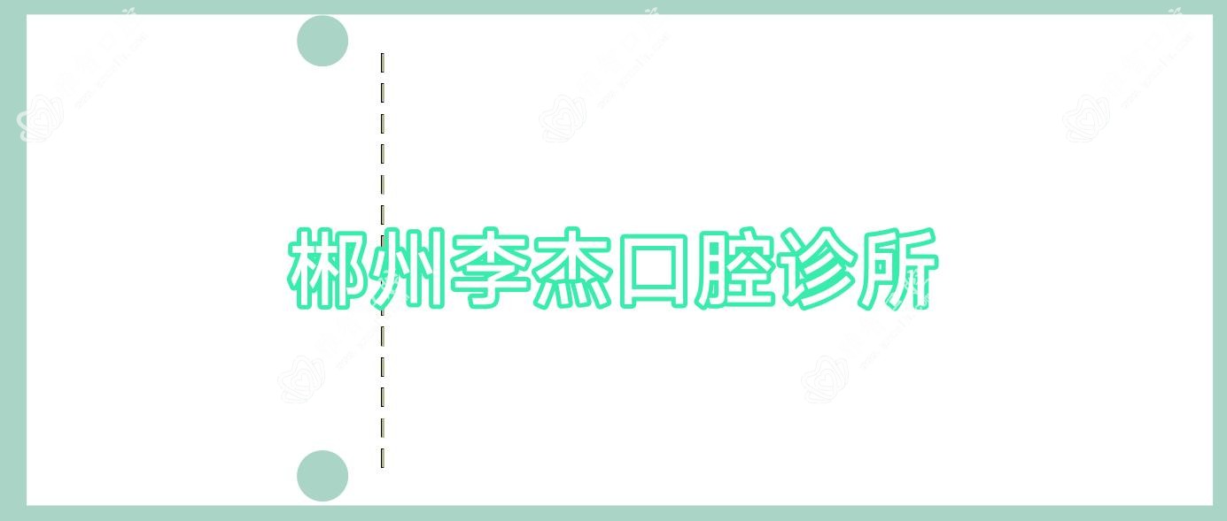 郴州李杰口腔诊所