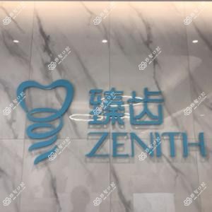 北京臻齿口腔