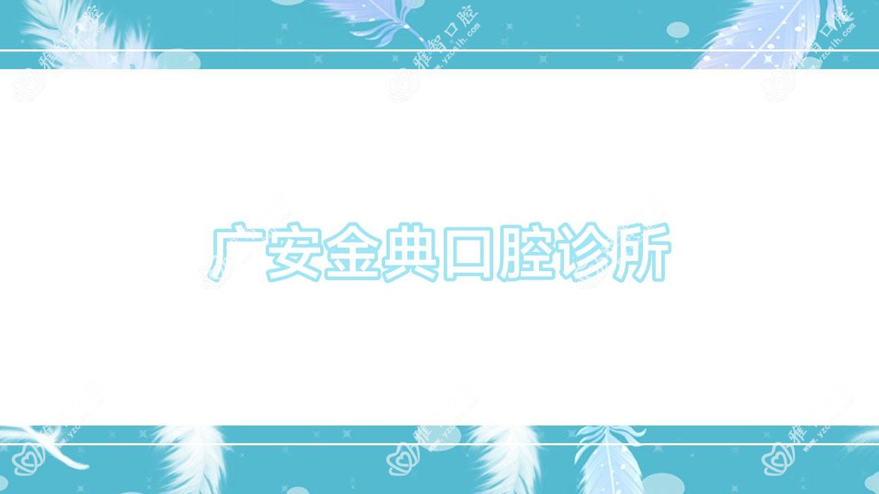 广安金典口腔诊所