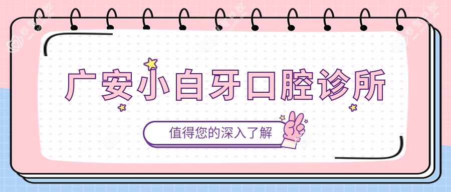 广安小白牙口腔诊所