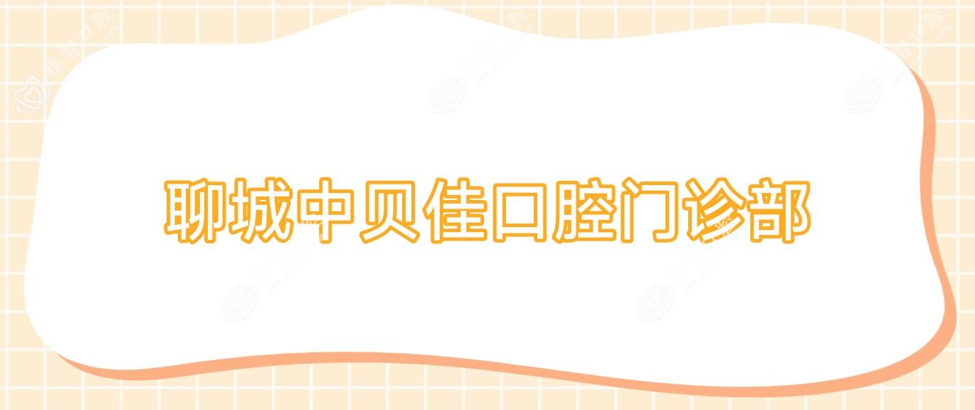 聊城中贝佳口腔门诊部