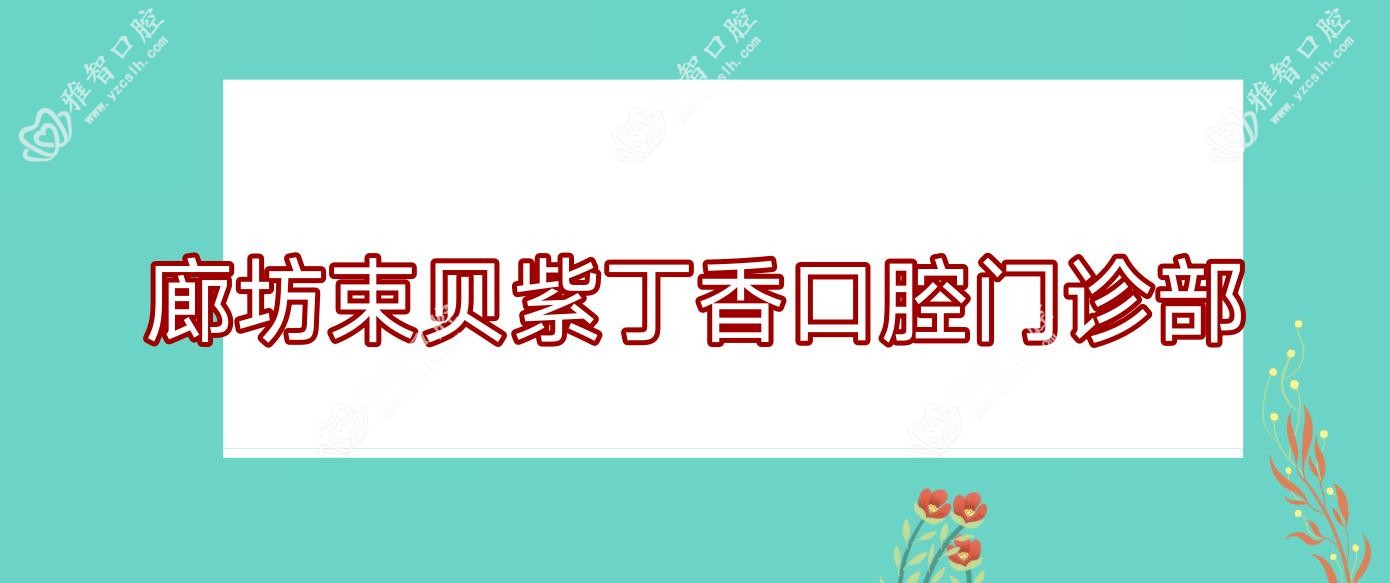 廊坊束贝紫丁香口腔门诊部