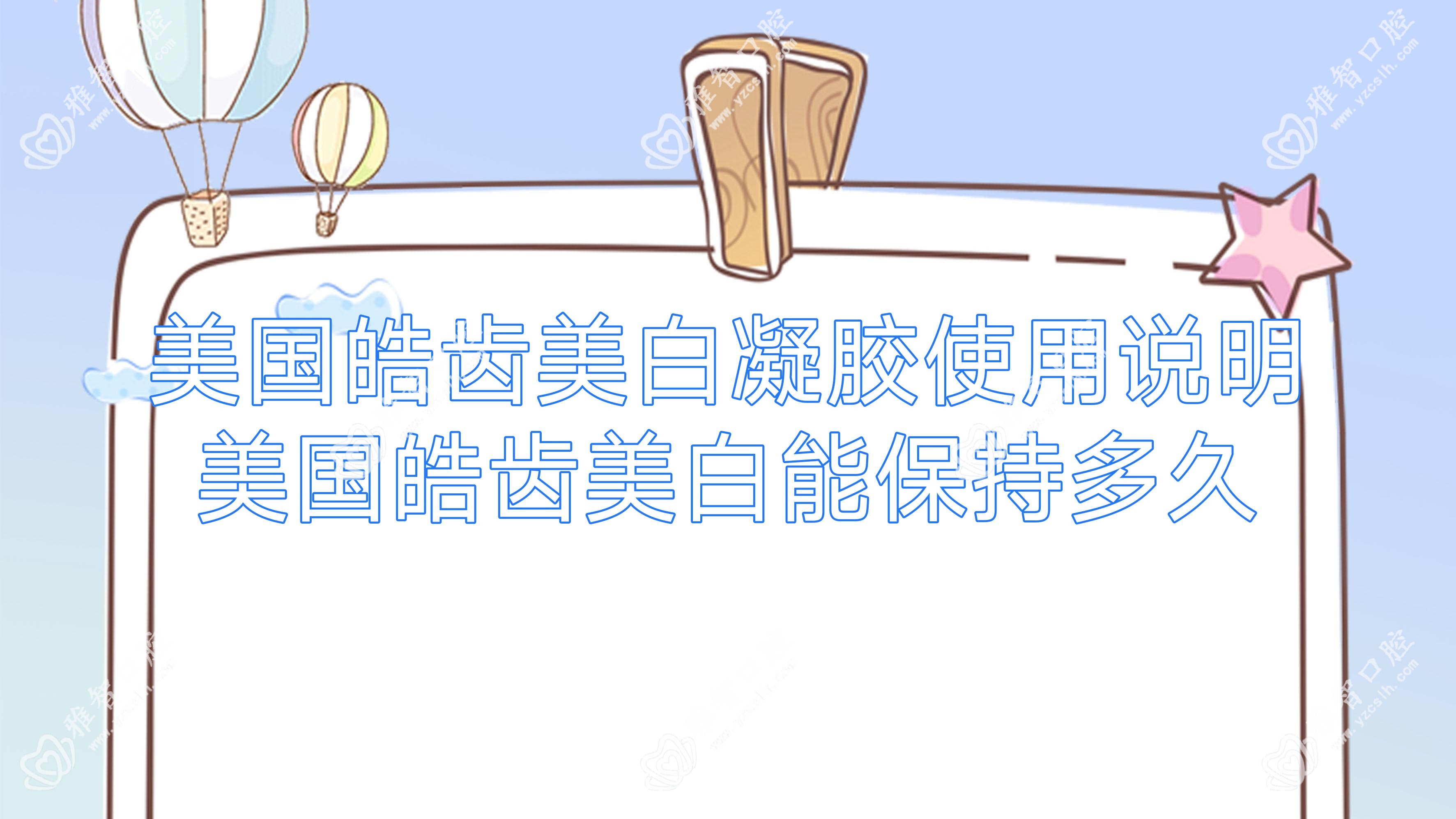 美国皓齿美白凝胶使用说明 美国皓齿美白能保持多久