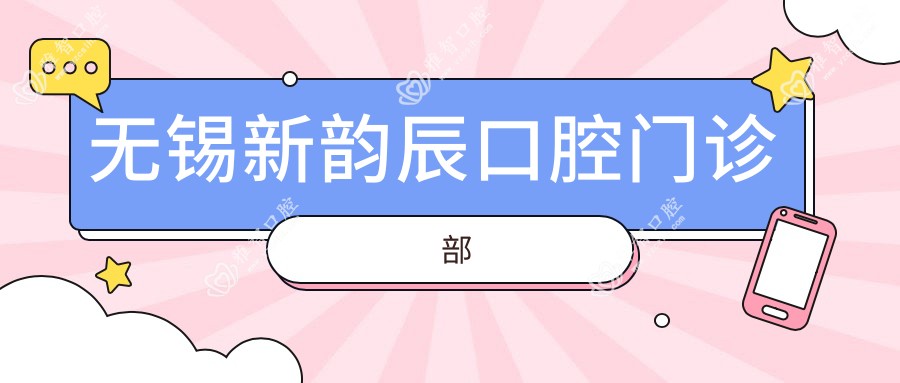 无锡新韵辰口腔门诊部