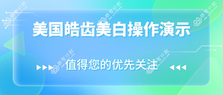 美国皓齿美白操作演示
