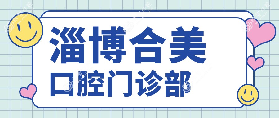 淄博合美口腔门诊部