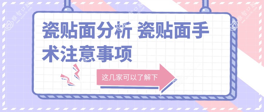瓷贴面分析 瓷贴面手术注意事项