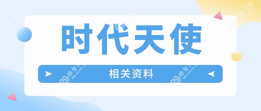 时代天使相关资料