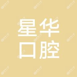 台州星华口腔