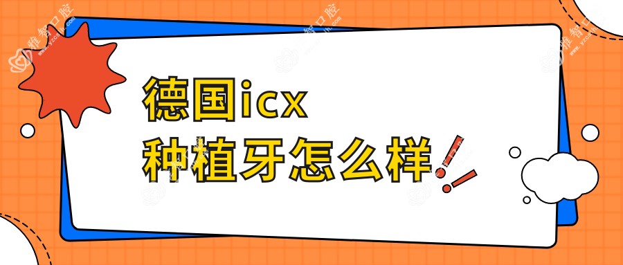 德国icx种植牙怎么样