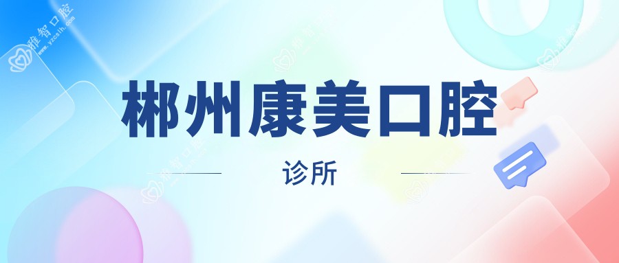 郴州康美口腔诊所