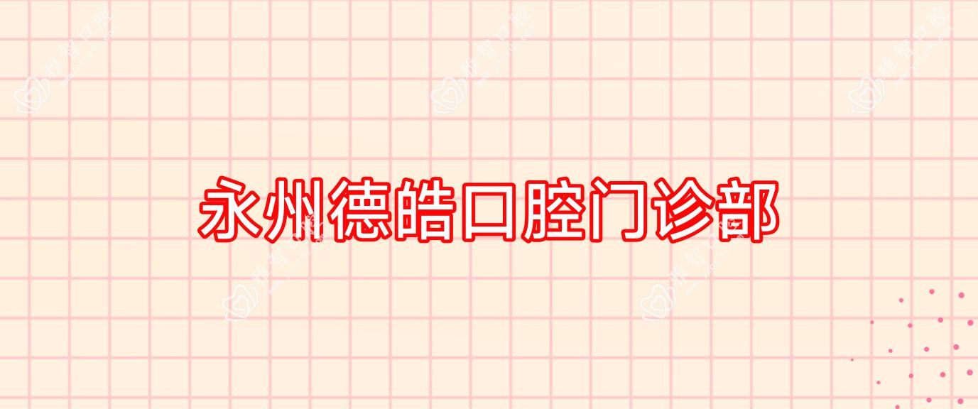 永州德皓口腔门诊部