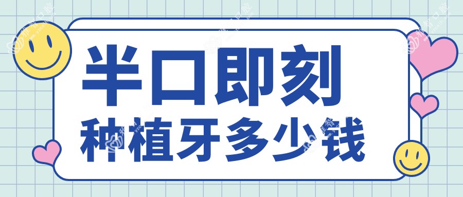 半口即刻种植牙多少钱