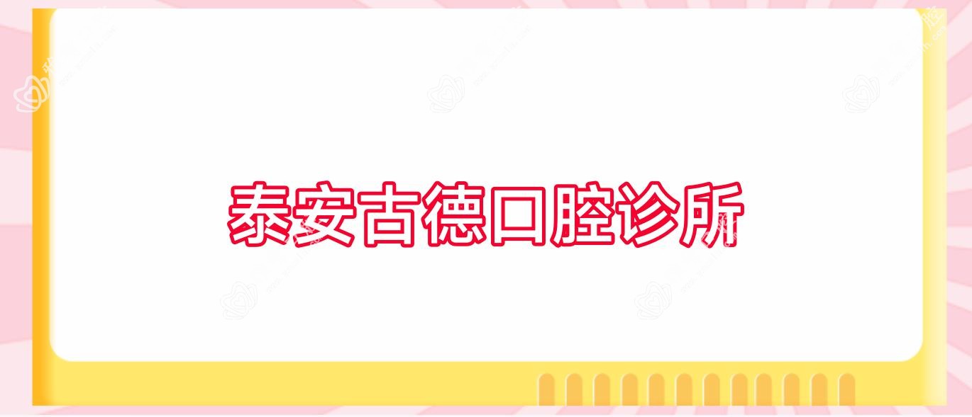 泰安古德口腔诊所