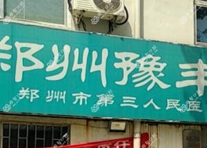 郑州管城豫丰医院口腔科