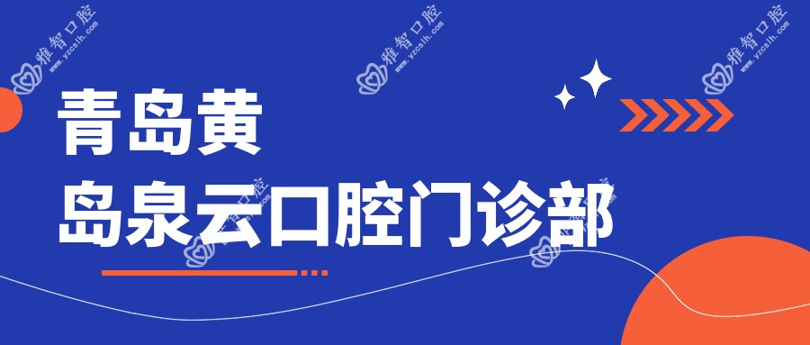 青岛黄岛泉云口腔门诊部