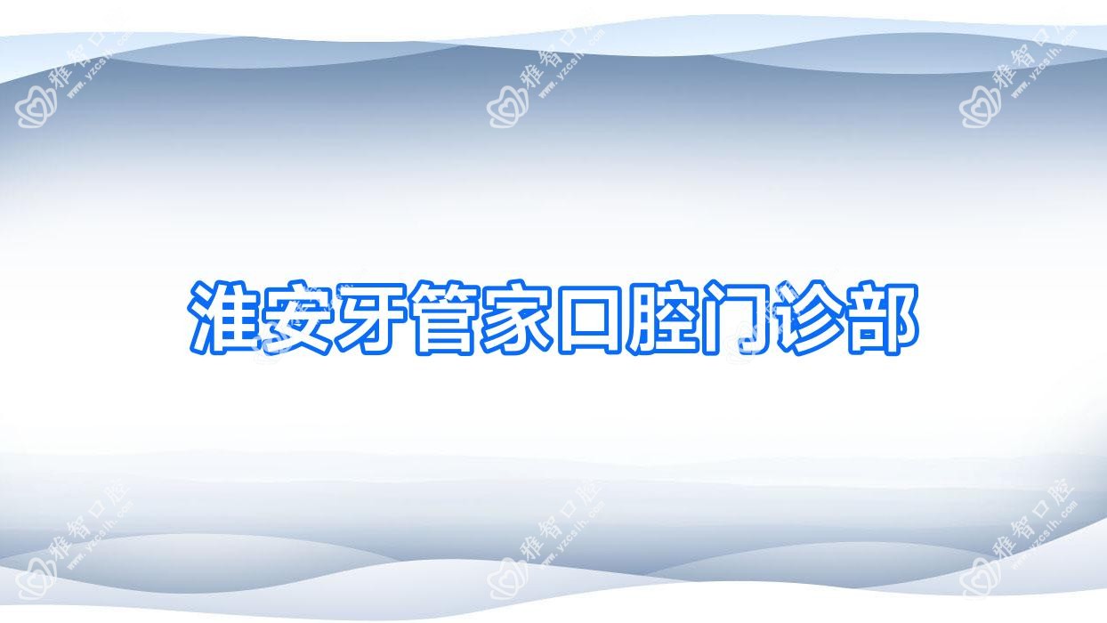 淮安牙管家口腔门诊部