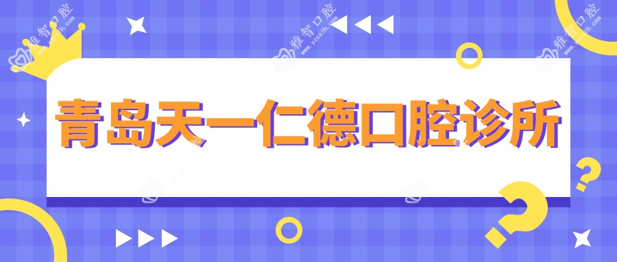 青岛天一仁德口腔诊所