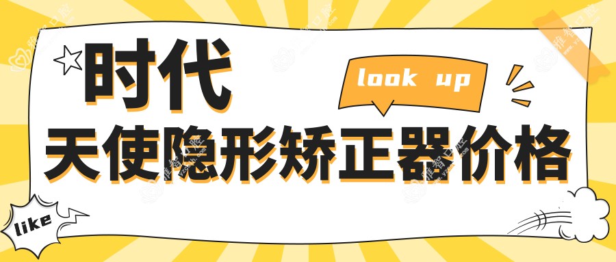时代天使隐形矫正器价格
