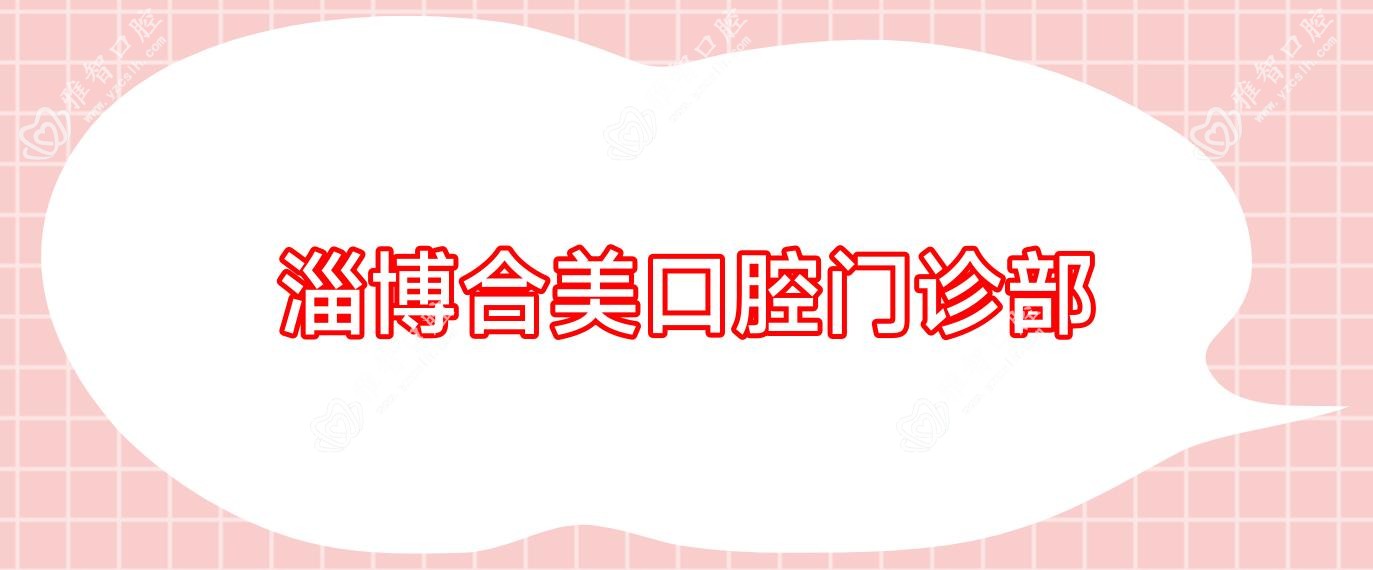 淄博合美口腔门诊部