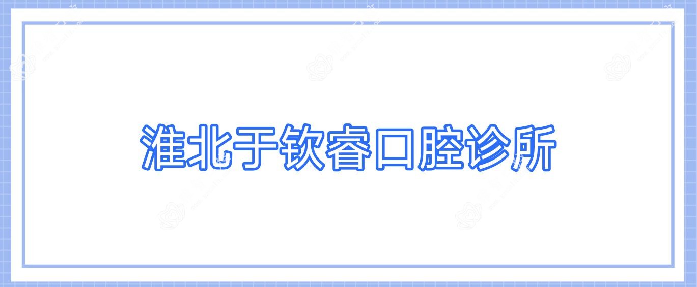 淮北于钦睿口腔诊所