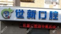 大连世新口腔