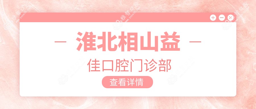 淮北相山益佳口腔门诊部