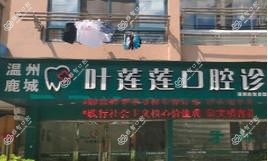 温州叶莲莲口腔