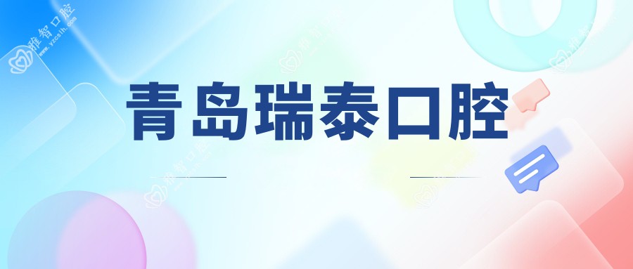 青岛瑞泰口腔