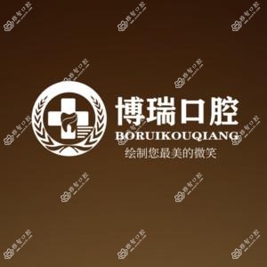 西安博瑞口腔医院