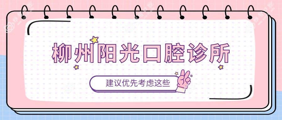 柳州阳光口腔诊所