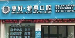 慈溪惠好雅惠口腔