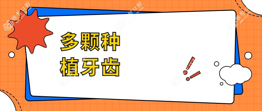 多颗种植牙齿