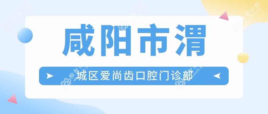 咸阳市渭城区爱尚齿口腔门诊部
