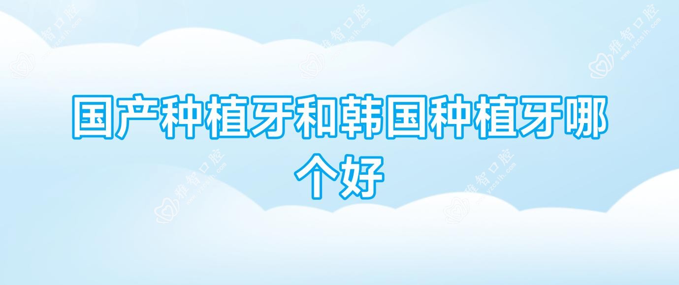 国产种植牙和韩国种植牙哪个好