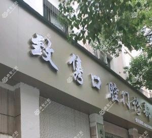 致隽口腔