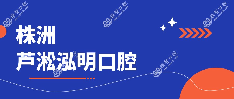 2025年株洲牙齿矫正超声波洗牙医院排名，优仕等口腔机构上榜，关注洁牙效果与价格