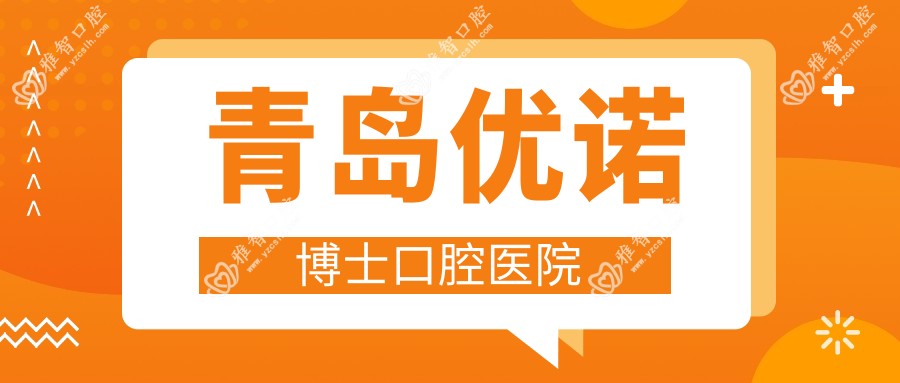 青岛优诺博士口腔医院