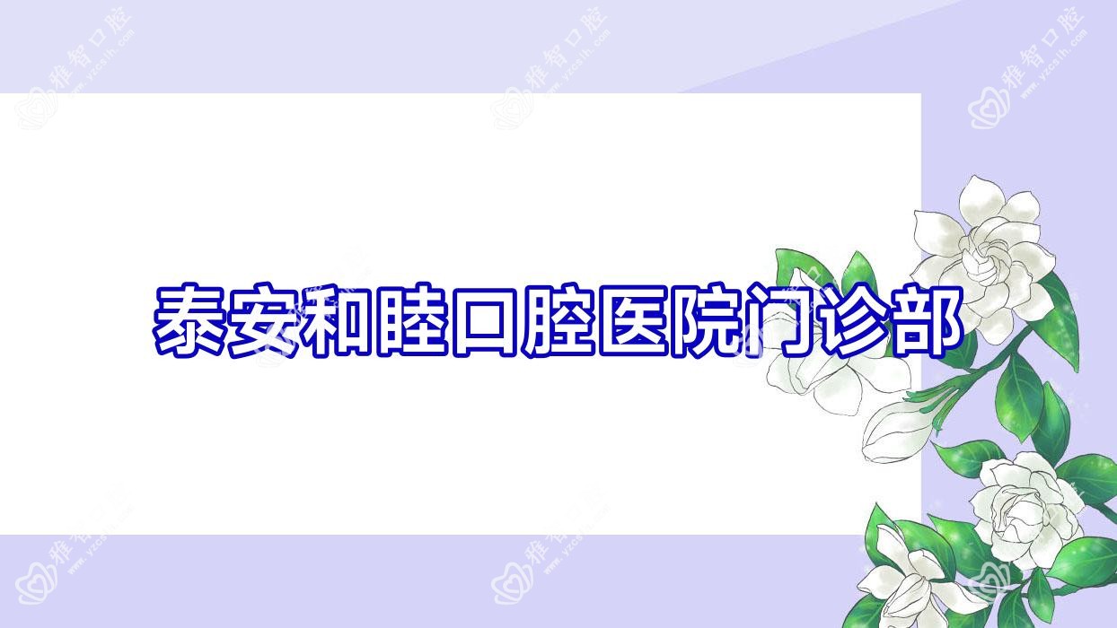 泰安和睦口腔医院门诊部