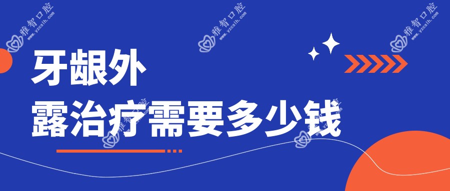 牙龈外露治疗需要多少钱