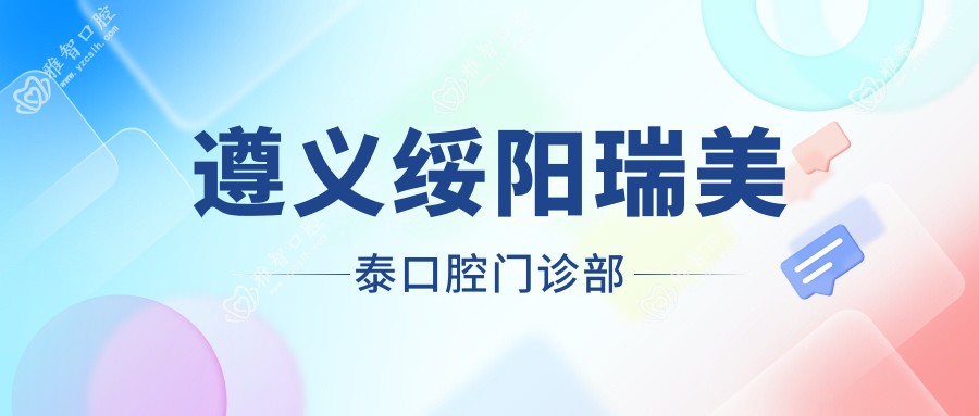 遵义绥阳瑞美泰口腔门诊部