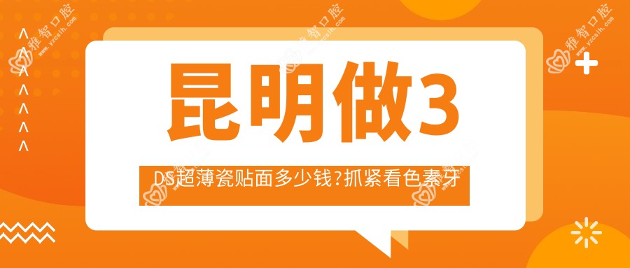 昆明做3DS超薄瓷贴面多少钱?抓紧看色素牙美白和黑牙美白价格表