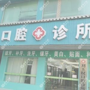 深圳刘玉权口腔