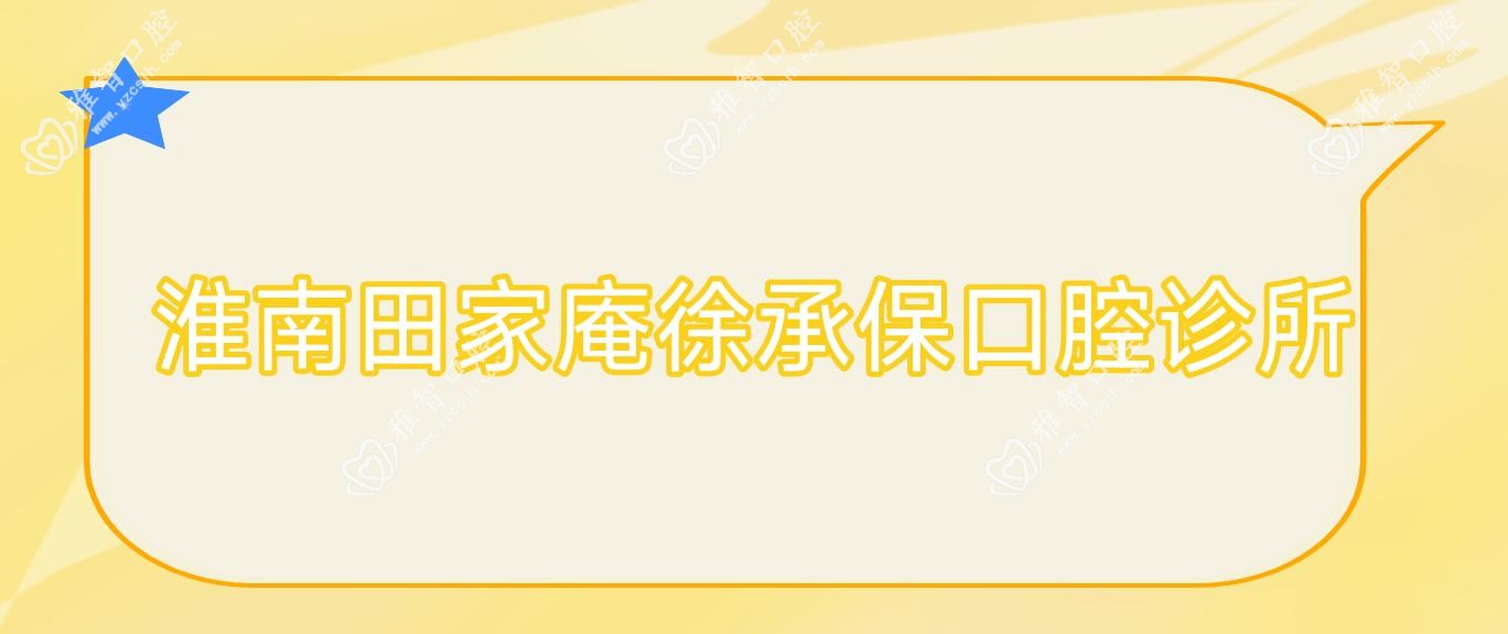 淮南田家庵徐承保口腔诊所