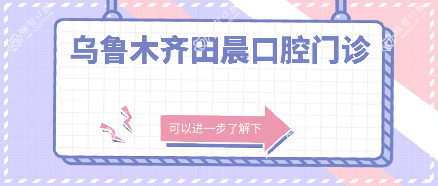 乌鲁木齐田晨口腔门诊
