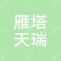 西安雁塔天瑞口腔门诊部(高新店)