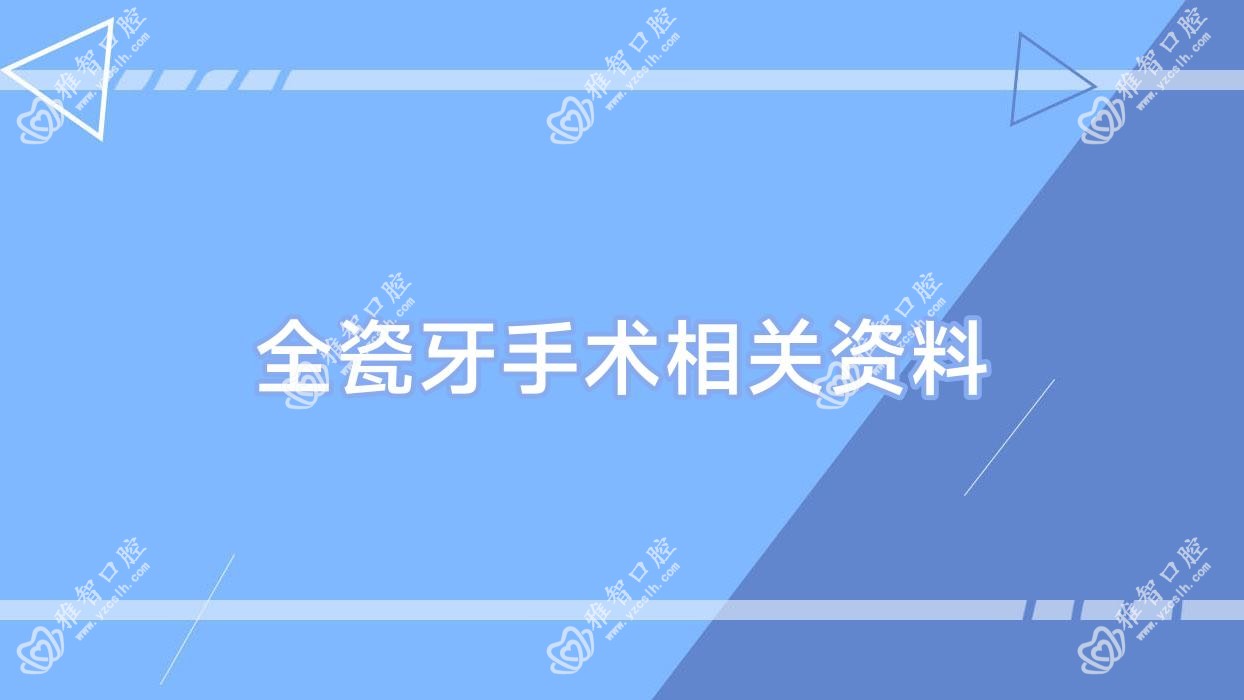 全瓷牙手术相关资料