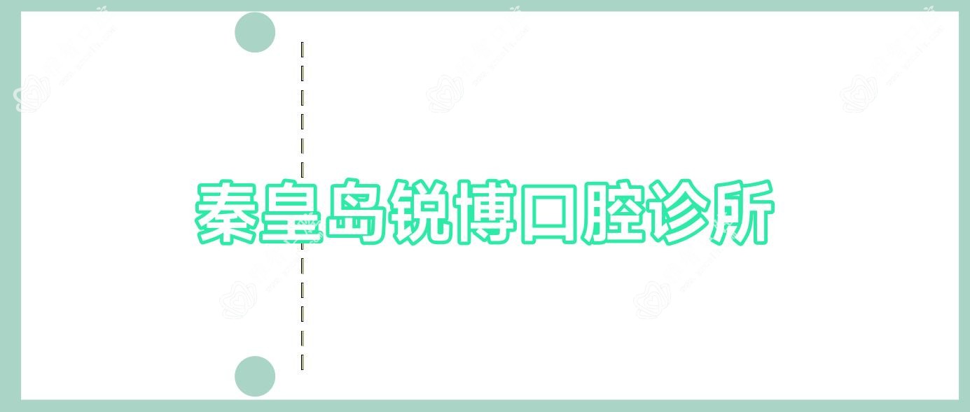 秦皇岛锐博口腔诊所