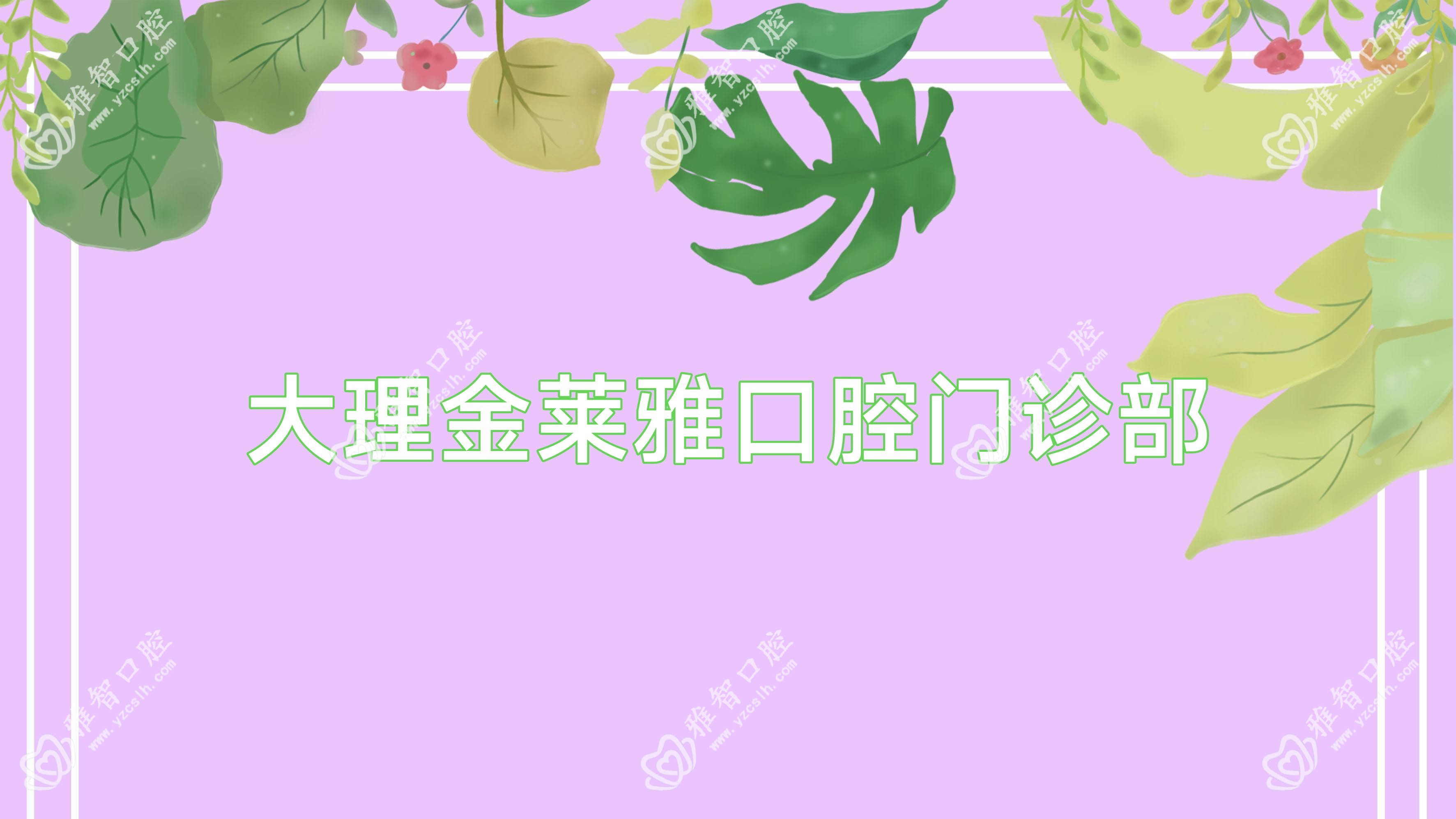 大理金莱雅口腔门诊部