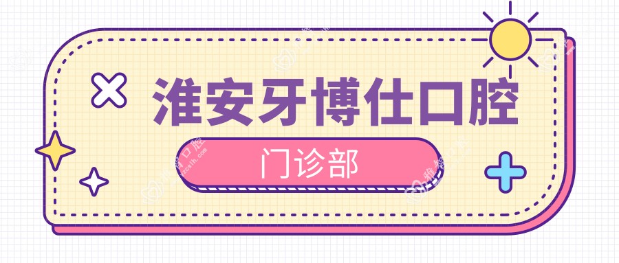 淮安牙博仕口腔门诊部